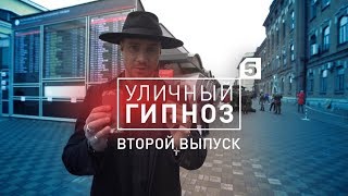 Второй выпуск шоу "Уличный гипноз" с Антоном Матюхиным