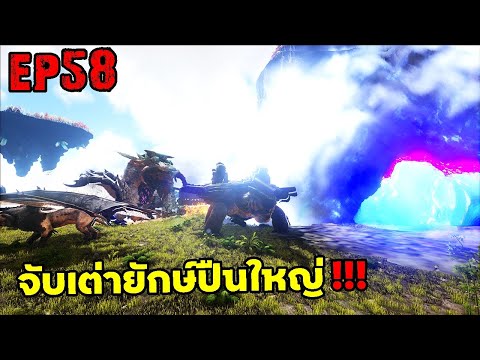 จับเต่ายักษ์ปืนใหญ่!!!! ARK: Survival Evolved 2025 EP#58