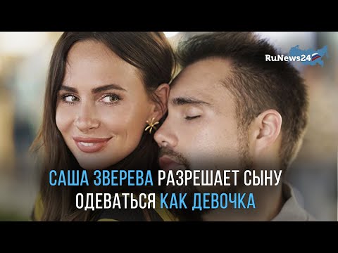 Саша Зверева разрешила своему сыну превратиться в девочку / RuNews24