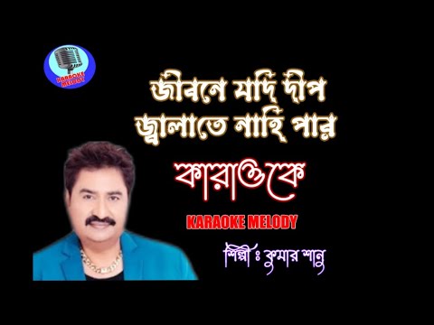 Jibone Jodi Deep Kumar Sanu  Karaoke