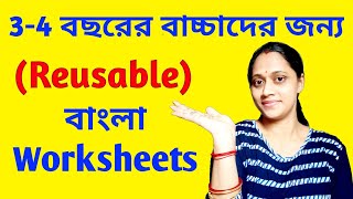 Reusable Bengali Worksheets for Kids || Bengali Worksheets for Nursery || বাংলা বর্ণমালা