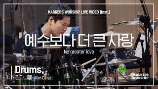 마커스워십 - 예수보다 더 큰 사랑 (Drums / 김다니엘 연주) No greater love