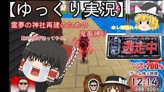 【ゆっくり実況】霊夢の神社再建のための鬼畜縛り逃走中　part1