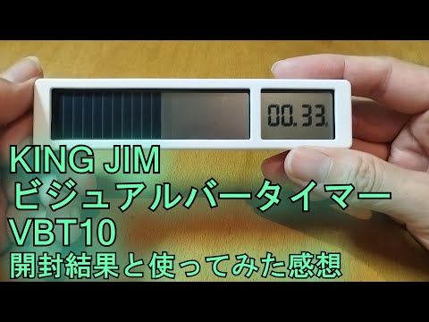 【KING JIM】ビジュアルバータイマー VBT10　開封結果　使ってみた感想