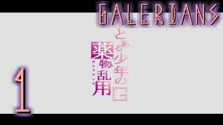 【ゆっくりホラー実況】とある少年の薬物乱用G【GALERIANS】Part1