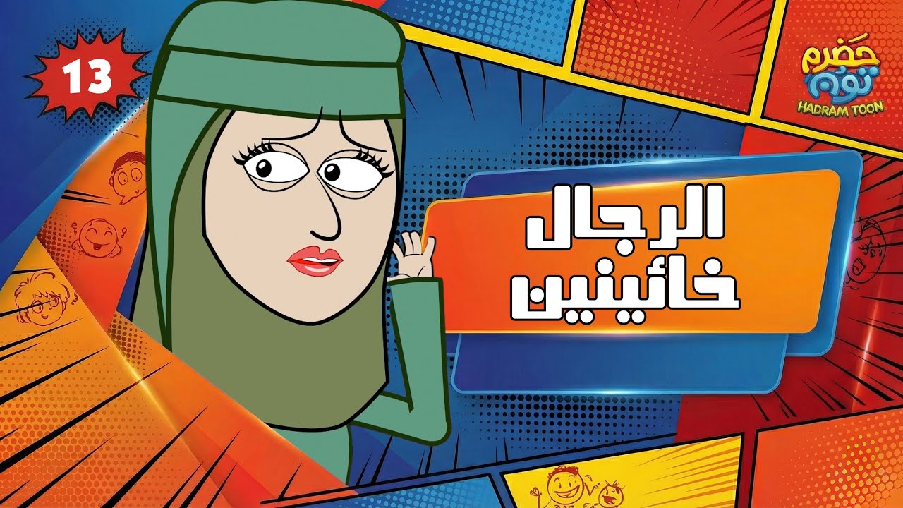 الحلقة 18 : الرجال خائينين #حضرم_تون 13