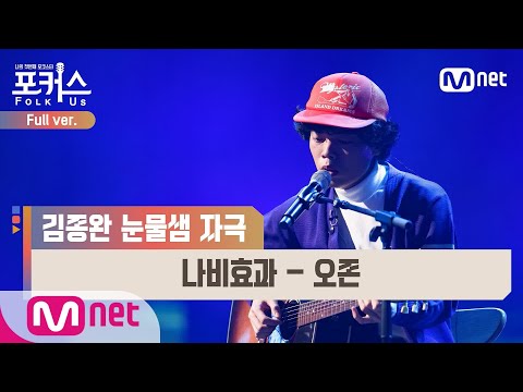 [포커스/풀버전] ♬ 나비효과 - 오존 (원곡  신승훈) @본선 Full ver.#포커스(FolkUs) | FOLK US EP.7