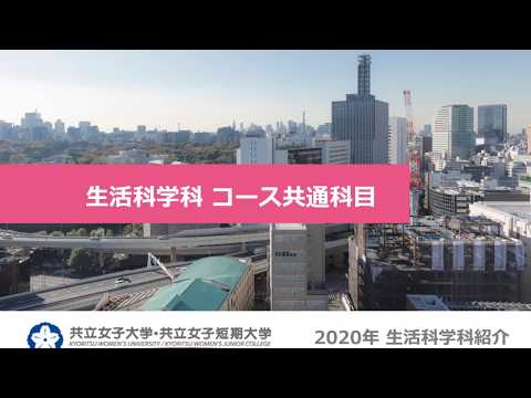 共立女子短期大学　生活科学科　 コース共通紹介