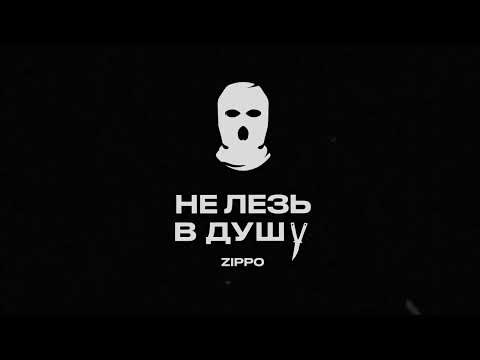 ZippO - Не лезь в душу (official audio) 2023