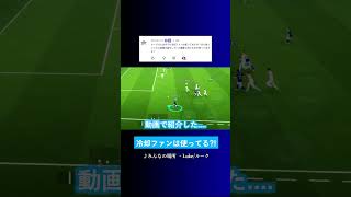 冷却ファンは何使ってる? #イーフト #eFootball2027 #ウイイレアプリ #ルーク