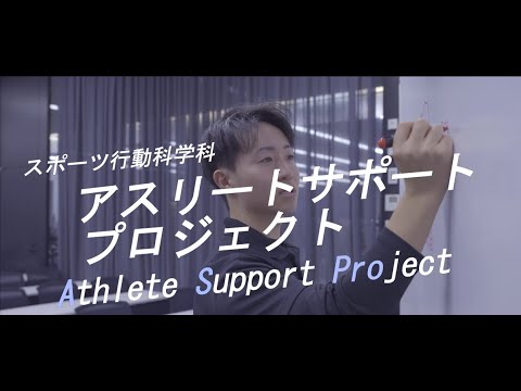 アスリートサポートプロジェクト