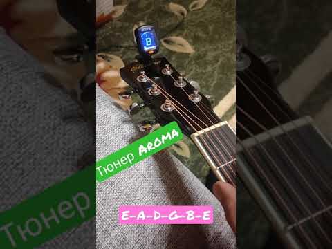 Тюнер для гитары Aroma. Стандартная настройка.