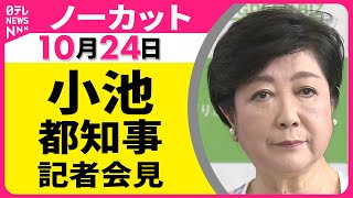 【会見ノーカット】 小池都知事 記者会見 ── 政治ニュースライブ（日テレNEWS LIVE）