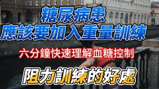 [知識] 重量訓練可以顯著改善血糖控制