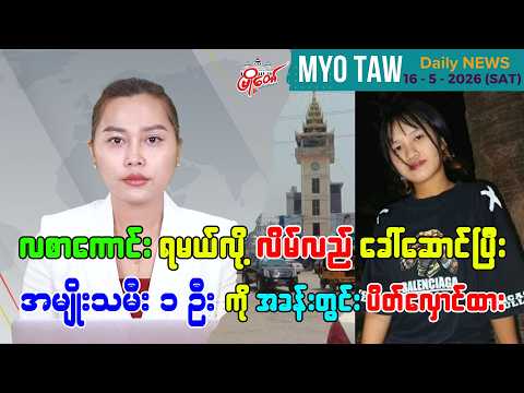 မေလ ၁၆ ရက်နေ့ မြို့တော်ရဲ့ ညစဉ်သတင်းများ