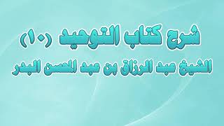 صورة شرح كتاب التوحيد 10 - باب ما جاء في الرقى والتمائم