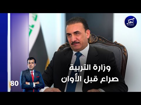 فيديو | وزارة التربية.. صراع قبل الأوان - من الأخير م٢ - حلقة ٨٠