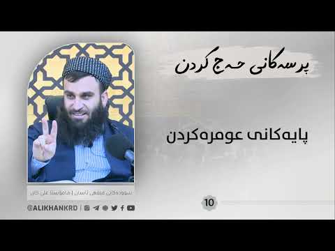 پایەکانی عومرەکردن