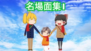 名場面集 その1