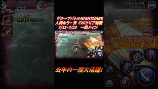 一護メイン グループバトルNIGHTMARE  人間キラー 青 EX6 クリア動画  7/21~7/23 #ブレソル#グルバト#GuildQuest#BLEACH