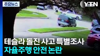 테슬라 돌진 사고에 특별조사 착수...자율주행 안전 논란 점화 / YTN