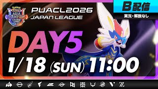 【PUACL2026日本リーグ】Day5・B配信 | Pokémon UNITE Asia Champions League 2026 JAPAN League | ポケモンユナイト