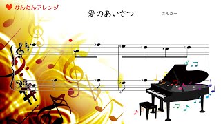 Download lagu 愛のあいさつ　エルガー　ピアノ　かんたんアレンジ mp3