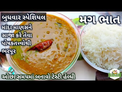 બુધવાર સ્પેશિયલ માંદા માણસને સાજા કરે તેવાં પોષકતત્ત્વોથી ભરપૂર મગ ભાત બનાવવાની રીત/Mag Bhat Recipe