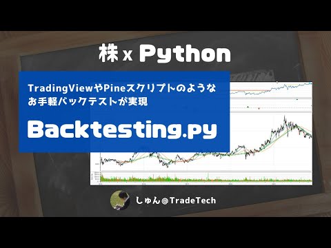 【株 x Python】TradingViewみたいなバックテストができる「backtesting.py」とは？