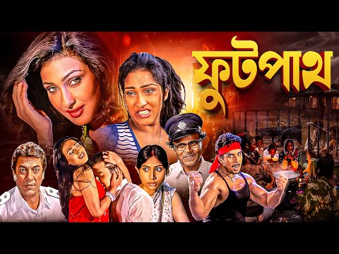 ফুটপাথ - ঋতুপর্ণার হিট মুভি | Drama | Action | Tradegy | Romance | FOOTPATH - Full Movie | Rituparna