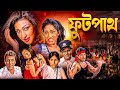 ফুটপাথ ঋতুপর্ণার হিট মুভি Drama Action Tradegy Romance F