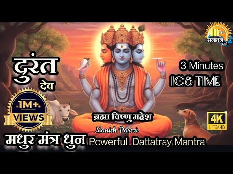 Durant Dev 108 Times Fast Dhun दुरंत देव मंत्र धुन 1 माला | Powerful Dattatray Remove all obstacles
