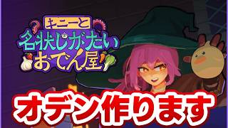 【キニーと名状しがたいおでん屋】真夏のオデン
