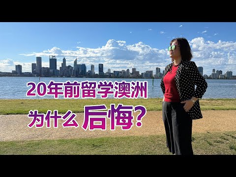 Thumbnail for 20年前留学澳洲为什么后悔？