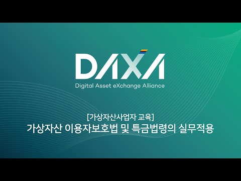 [라이브풀영상] 가상자산 이용자보호법 및 특금법령의 실무적용 기초
