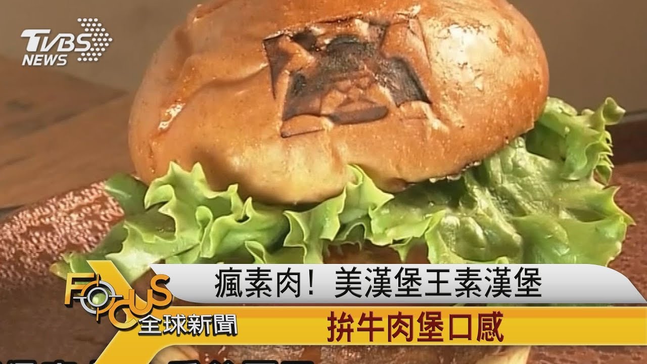 瘋素肉!美漢堡王素漢堡 拚牛肉堡口感