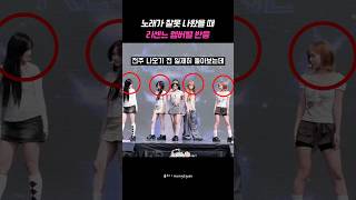 리센느 행사 무대에서 노래가 잘못나왔을 때 리센느 멤버별 반응 #리센느