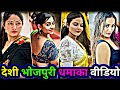देशी भोजपुरी धमाका वीडियो Mix Bhojpuri Reels Video 2025 