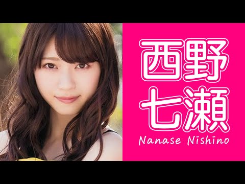【乃木坂46】西野七瀬 ～人生変わりました～