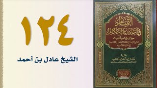 صورة ١٢٤. التمام في أحاديث الأحكام (باب الترهيب من مساوئ الأخلاق - الجزء الثاني) | الشيخ عادل بن أحمد