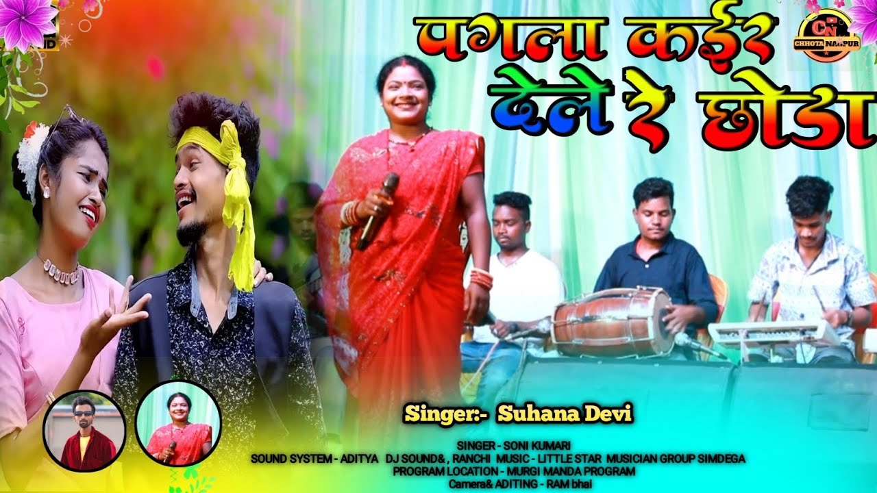 पगला कईर देले रे छोड़ा🕺सिंगर:- सुहाना देवी 🌿 का सबसे बेहतरीन गीत 2024 🌿 ठेठ नागपुरी Live stage वीडीओ