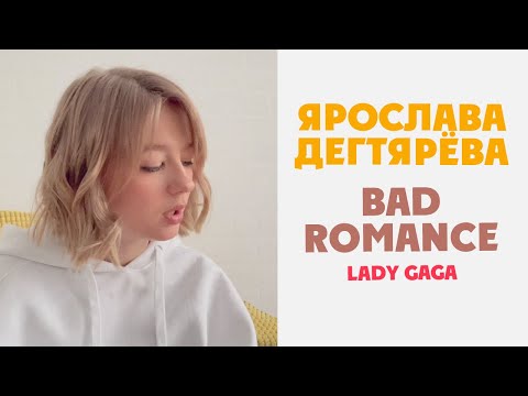 Ярослава Дегтярёва – Bad Romance (кавер на песню Lady Gaga)