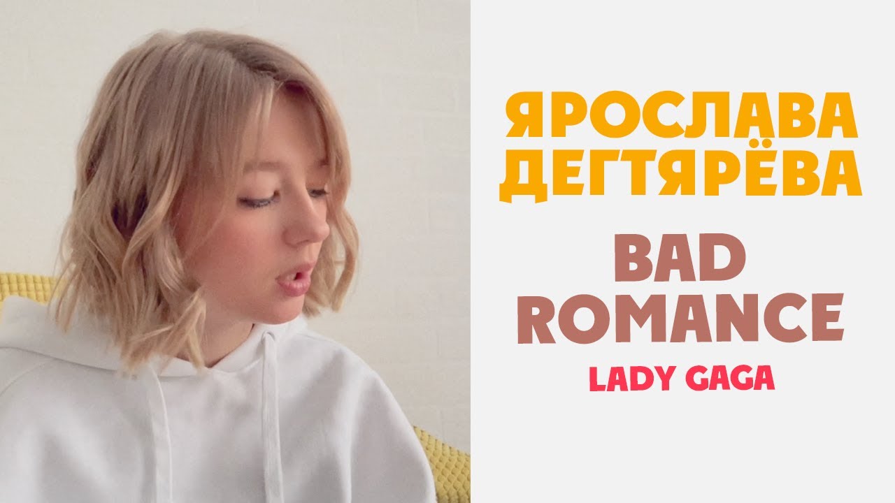 Ярослава Дегтярёва Bad Romance (кавер на песню Lady Gaga)