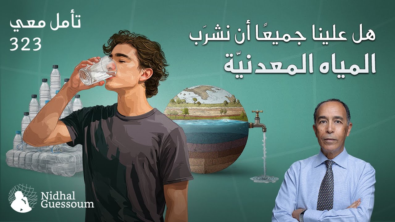 هل علينا جميعًا أن نشرب المياه المعدنية؟