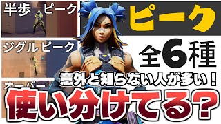 【最新版】全6種のピークを比較！最新の「ジグルピーク」のやり方も紹介！敵視点あり！【 VALORANT / ヴァロラント 】