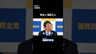 有名人堀田さん 榛葉幹事長定例会見(2024/7) #国民民主党 #榛葉賀津也 #榛葉幹事長