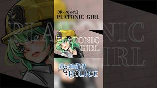 【歌ってみた】PLATONIC GIRL 【POLICE×ちゃんじゃ】#歌ってみた #みきとp