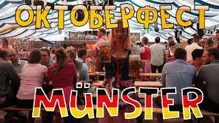 Октоберфест Германия 2019 (пиво,сиськи,Oktoberfest, Münster)