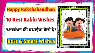 10 Best Rakshabandhan Wishes In English | Rakhi Message For Brother |