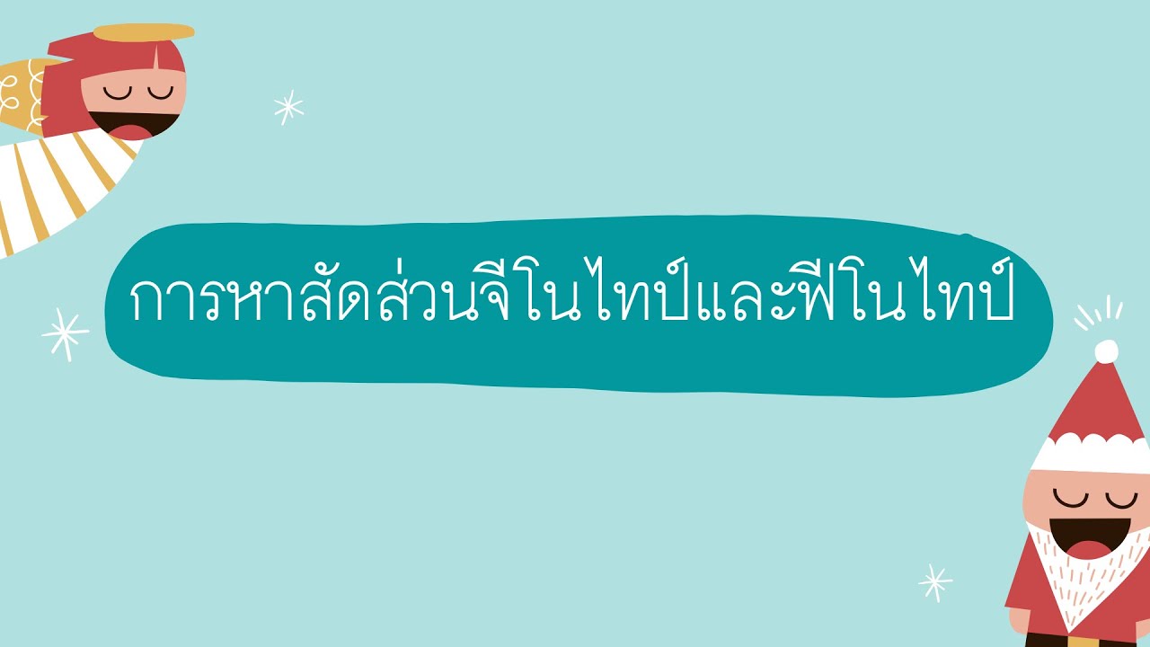 Ep3: (1/2) การหาสัดส่วนจีโนไทป์และฟีโนไทป์ (การเขียนแผนภาพ,แผนภาพต้นไม้,ตารางพันเนตต์)